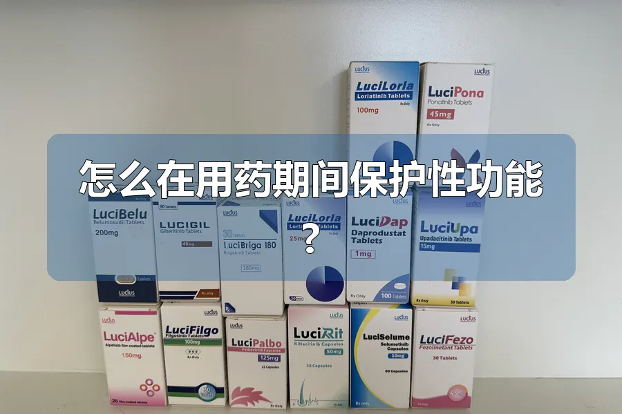 怎么在用药期间保护性功能?