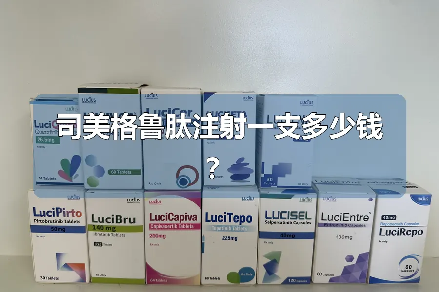 司美格鲁肽注射一支多少钱?