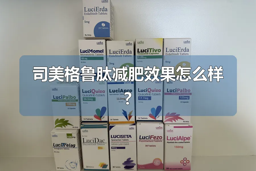 司美格鲁肽减肥效果怎么样?