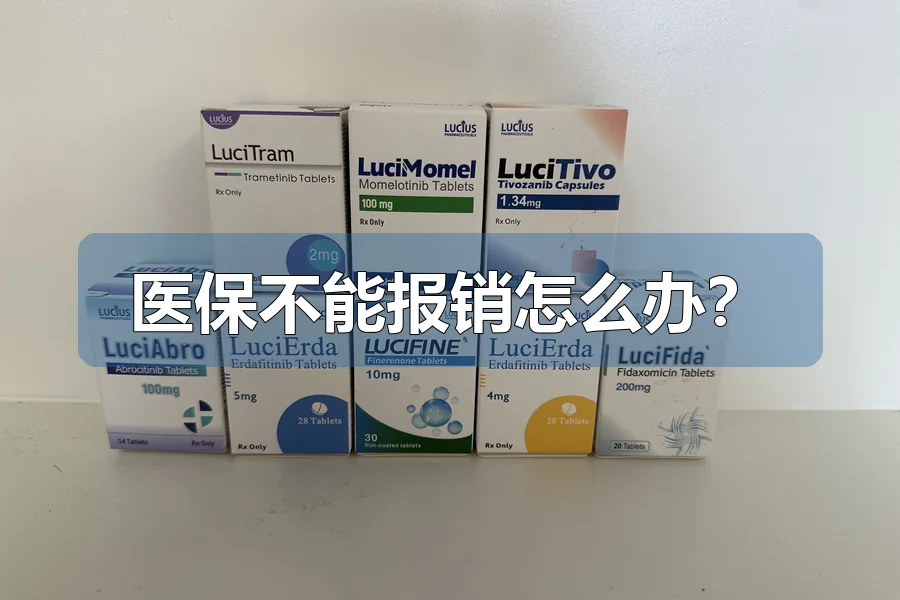 医保不能报销怎么办?