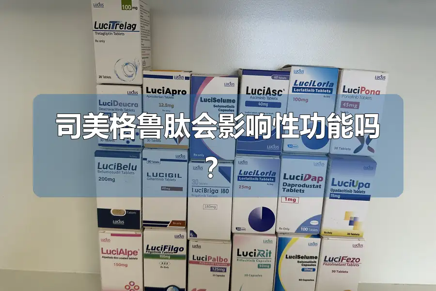 司美格鲁肽会影响性功能吗？