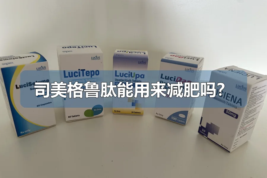 司美格鲁肽能用来减肥吗?